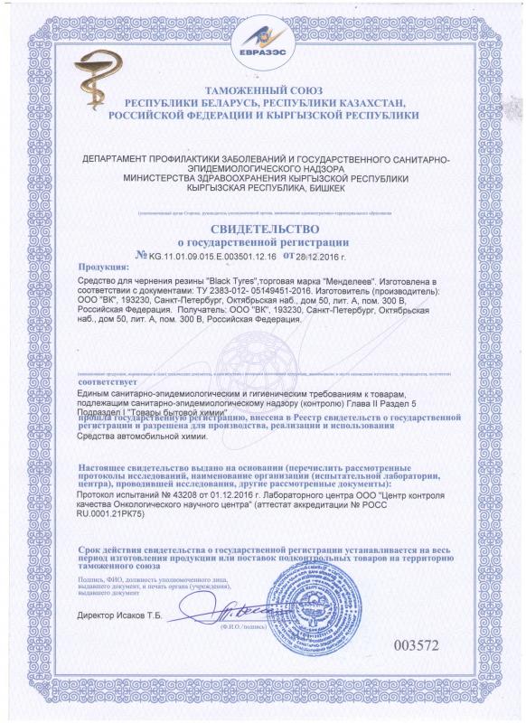 Лицензии и сертификаты на продукцию ТМ Менделеев Carwash